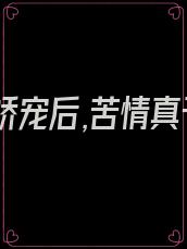 被权臣娇宠后,苦情真千金她转运了全...