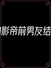 被迫和影帝前男友结婚了