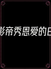 被迫和影帝秀恩爱的日子全文免费
