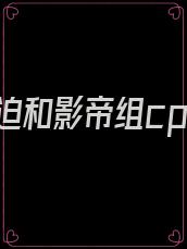 被迫和影帝组cp