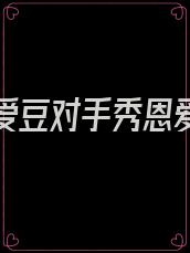 被迫和爱豆对手秀恩爱txt