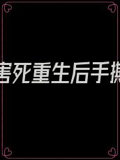 被闺蜜害死重生后手撕白莲花