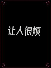 让人很烦