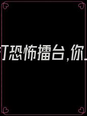 让你去打恐怖擂台,你上演红白撞煞小说免费阅读