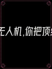 让你造无人机,你把顶级战机研究出来了免费