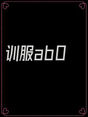训服ab0