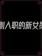 训服刚入职的新女员工