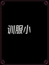 训服小䧅