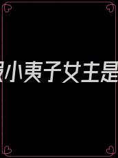 训服小夷子女主是谁