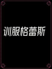 训服格蕾斯
