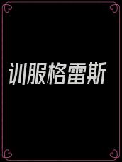 训服格雷斯