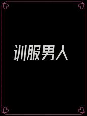 训服男人