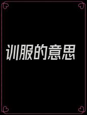 训服的意思