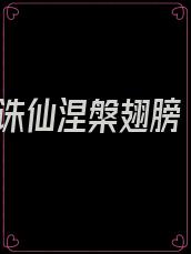 诛仙涅槃翅膀