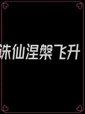 诛仙涅槃飞升