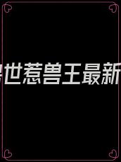 误入兽世惹兽王最新章节