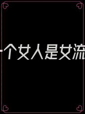 说一个女人是女流氓