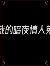 豪门总裁的暗夜情人免费阅读