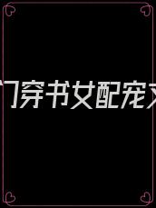 豪门穿书女配宠文