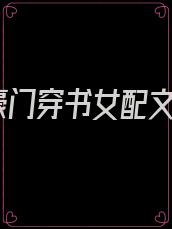 豪门穿书女配文