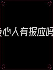 负心人有报应吗