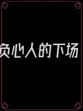 负心人的下场