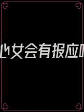负心女会有报应吗