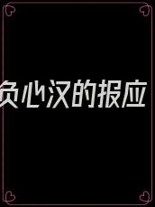 负心汉的报应