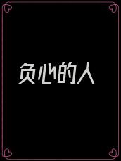 负心的人