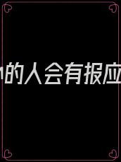 负心的人会有报应吗