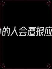 负心的人会遭报应吗