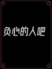 负心的人吧