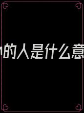 负心的人是什么意思