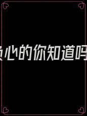 负心的你知道吗