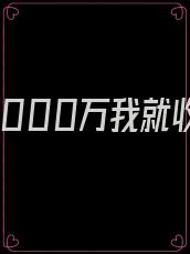 赚够3000万我就收手