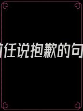 跟前任说抱歉的句子