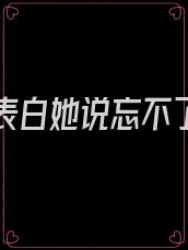 跟女生表白她说忘不了前男友