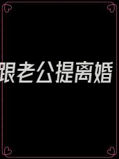 跟老公提离婚