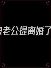 跟老公提离婚了