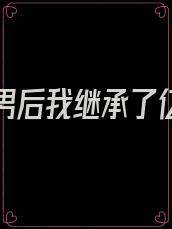 踹了渣男后我继承了亿万家产宋渐白