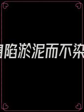 身陷淤泥而不染