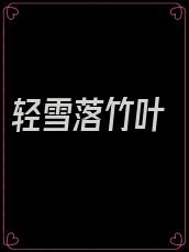 轻雪落竹叶