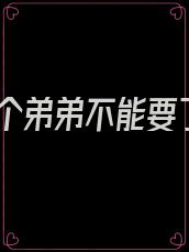 这个弟弟不能要了