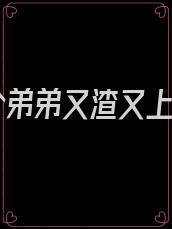 这个弟弟又渣又上头