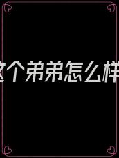 这个弟弟怎么样