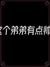 这个弟弟有点帅