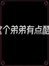 这个弟弟有点酷