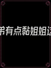 这个弟弟有点黏姐姐这么主动他都不接招是那部电视剧