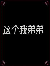 这个我弟弟
