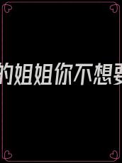 这样的姐姐你不想要吗